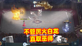 哈利波特魔法觉醒：绕开厉火和白龙，直取巫师制胜