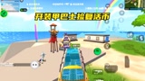 香肠派对：开装甲巴士可以捡到复活币，淘汰敌人也要缘分