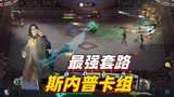 哈利波特魔法觉醒：学会斯内普套路，中期一波爆发，直接带走对面