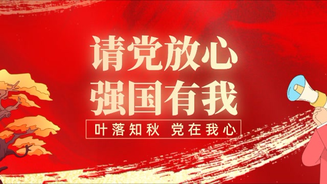 "请党放心,强国有我"20国贸2班诗歌朗诵