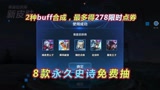 王者荣耀：隐藏限时点券开启，8款永久史诗免费抽