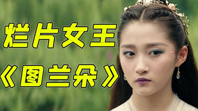 一坨华丽的翔!硬核吐槽关晓彤大烂片《图兰朵》