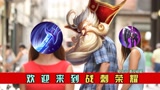 王者策划，蛰伏十年，只为了这件新装备