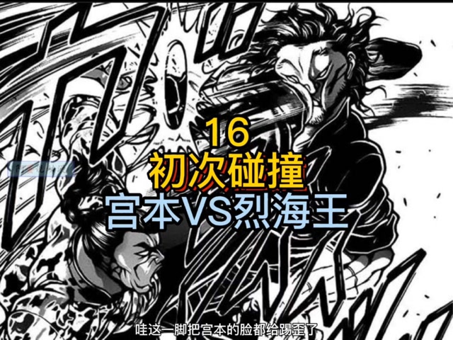刃牙道16宫本武藏被烈海王一脚秒杀就这