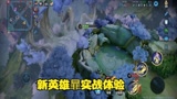 王者荣耀新英雄暃上线 虽然能翻墙 但还是太弱了