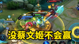 王者荣耀：没蔡文姬不会赢，蔡文姬真是好辅助