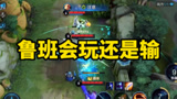 王者荣耀：鲁班会玩还是输，居然闪现狂铁后方