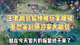 王者荣耀：王者削弱貂蝉被玩家爆破惹怒策划师迎来大削弱