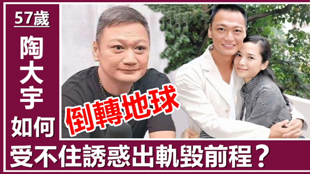 陶大宇抛弃糟糠之妻怨恨郭羡妮毁了自己倒转地球红遍网络
