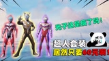 和平精英：光子这是疯了吧？新奥特曼套装，居然只要60元？