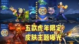 王者荣耀：五款虎年限定皮肤主题开始爆料，鲁班七号和裴擒虎新皮肤基本稳了