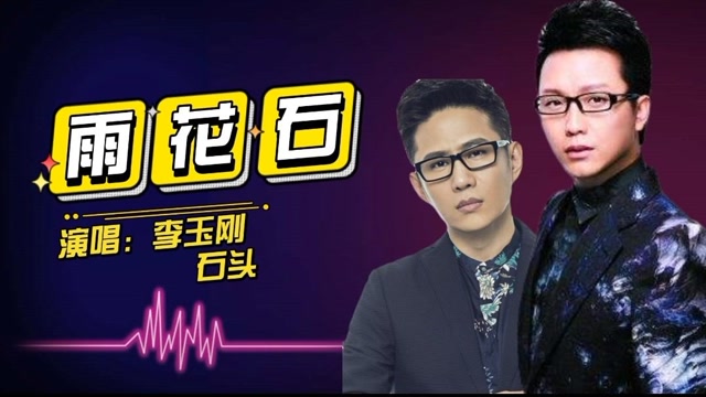 经典歌曲《雨花石》,石头真情演唱,李玉刚客串女声