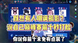 王者荣耀：居然有人嘲讽孤影说自己巅峰赛前十秒打脸
