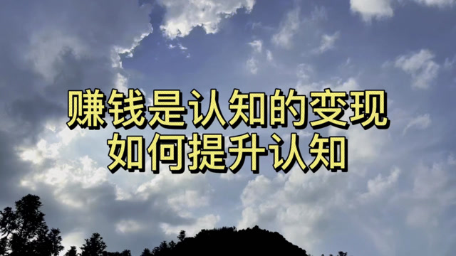 赚钱是认知的变现 如何提升认知