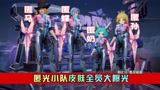 匿光小队全员皮肤大曝光