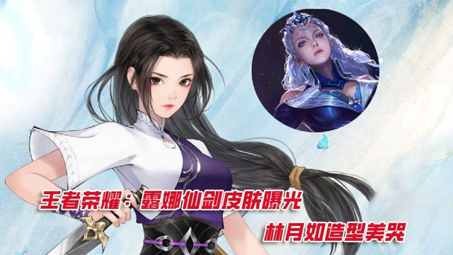 王者荣耀:露娜仙剑皮肤曝光 林月如造型美哭