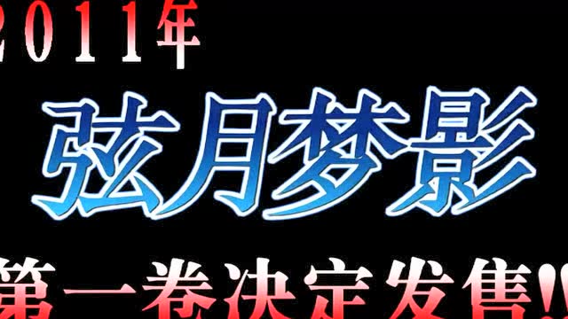 弦月梦影 预告pv