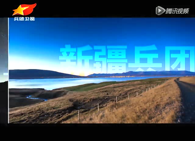 新疆生产建设兵团广播电视台宣传片