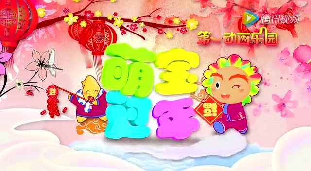 第一动画乐园2016萌宝过年2