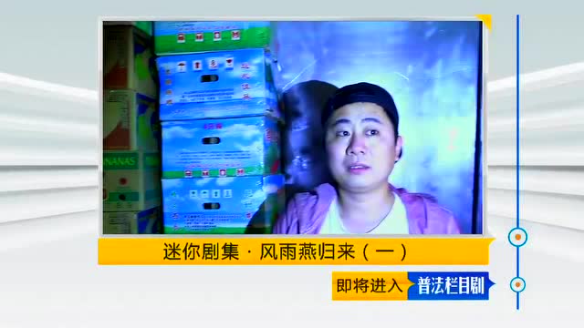普法栏目剧《风雨燕归来》第一集预告