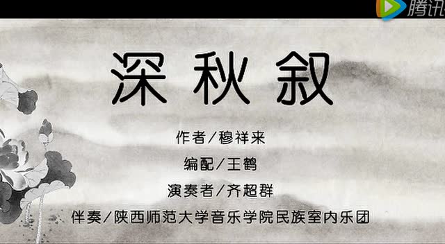 《深秋叙》演奏:齐超群