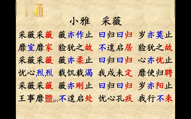 吟诵 诗经 小雅 采薇 聂涌