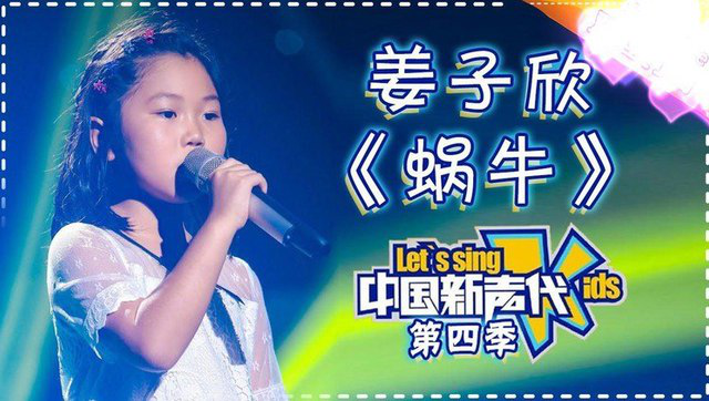 8岁小女孩姜子欣清新演唱周董励志歌曲《蜗牛》 苏运莹曹格薛之谦都被