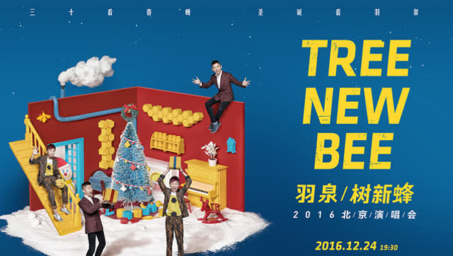 羽泉树新蜂(treenewbee):七年不痒,十八年同在