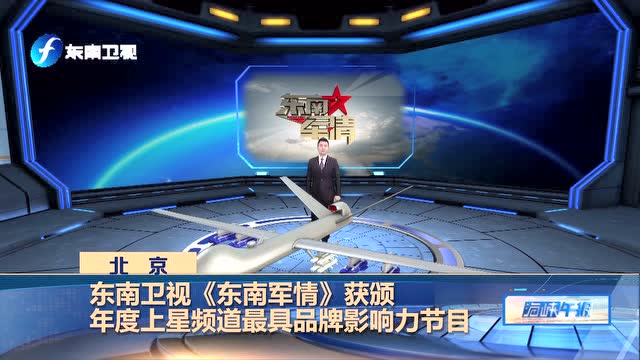 《东南军情》获tv地标(2016)最具影响力节目