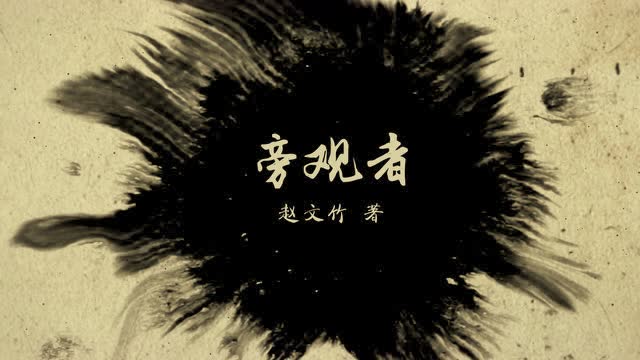 旁观者-不责小过