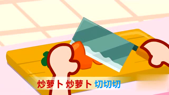 儿童歌曲《包饺子》,炒萝卜炒萝卜,切切切