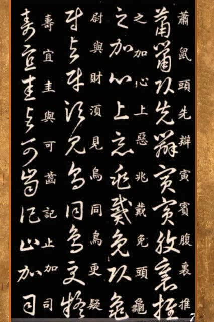王羲之《草诀百韵歌》