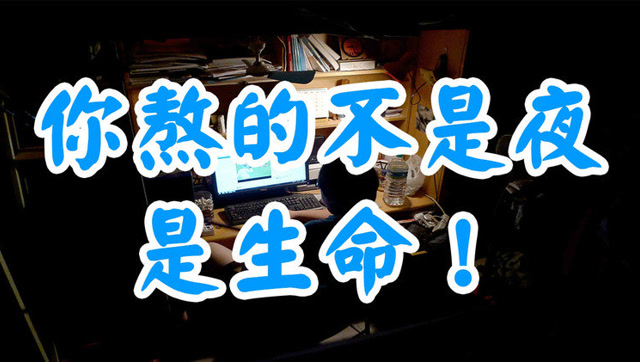 你熬的不是夜,是生命!