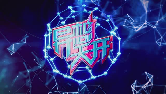 山西卫视异想天开第一期2017年5月4日