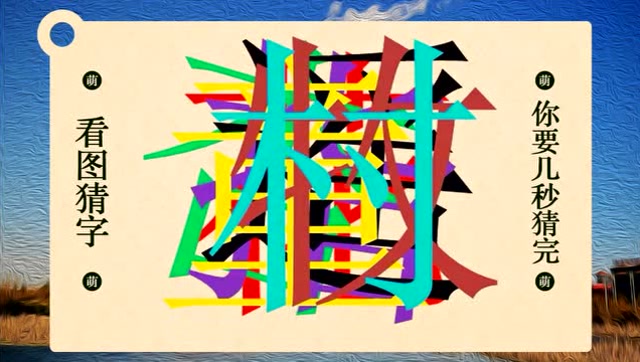 看图猜字:猜猜这是7个字是什么?猜出来的都是神人也