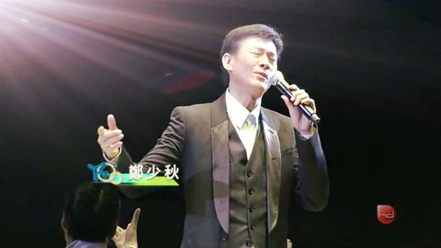 郑少秋现场演唱经典笑看风云燃爆全场帅呆了