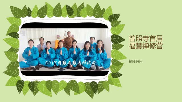 日照河山普照寺首届禅修营