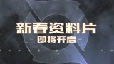 王者荣耀—盛世长安版本CG预告片