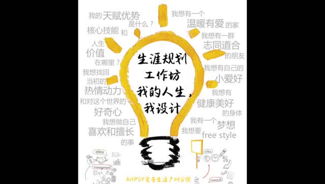 生涯规划工作坊-我的人生,我设计(第1期)