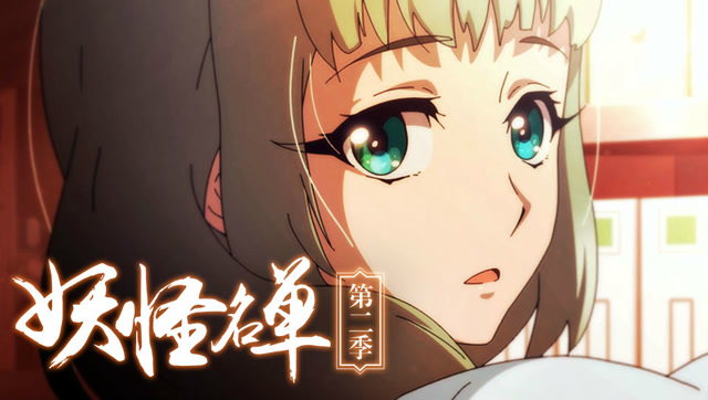 妖怪名单 第2季 第02集 穿越千年的虐恋