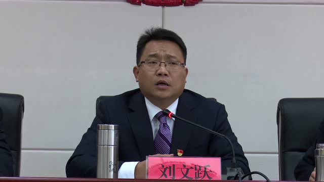 县十七届人民政府第二次全体(扩大)会议暨廉政工作会议召开