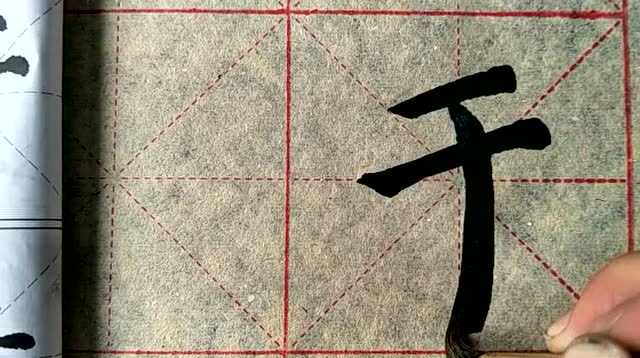 清阳书画院  书法基本笔画之 于