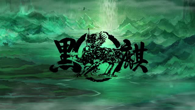 黑麒乐队_金陵祭叁之《忘川》试听视频