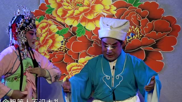 眉户《屠夫状元》唱段