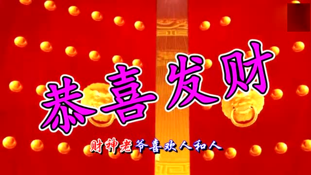 今天腊月二十三,接财神的日子,迎财神咯,祝2018财源滚滚