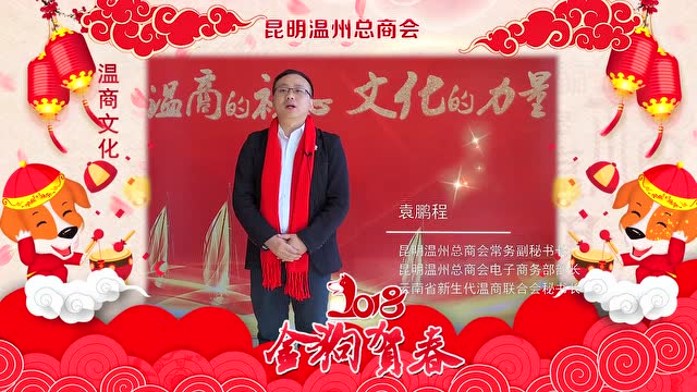 袁鹏程新年祝福