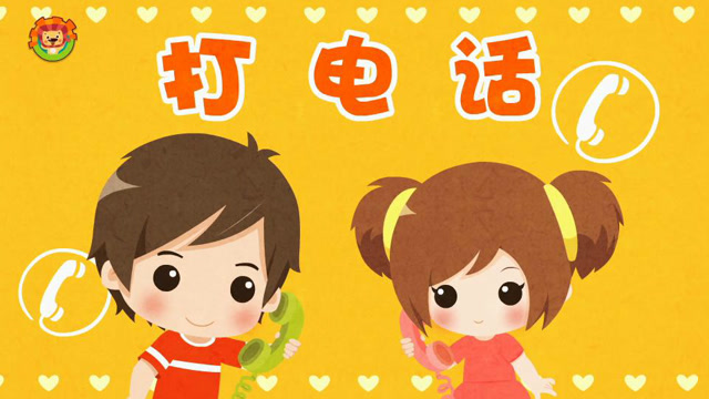 达达狮儿歌打电话