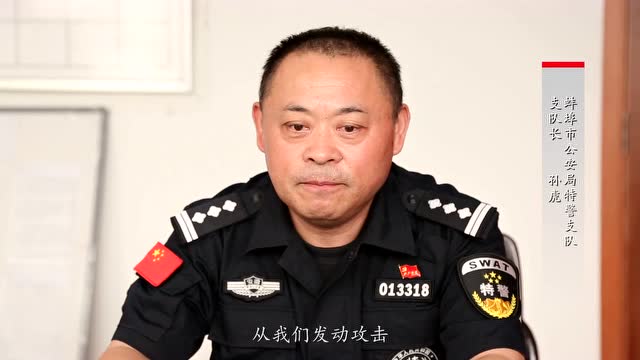 浴火重生 特警张劼的英雄本色