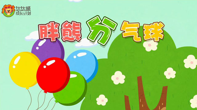 达达狮儿歌胖熊分气球