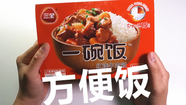 方便饭开箱评测,只需15分钟,不用煮即可吃到热腾的饭!
